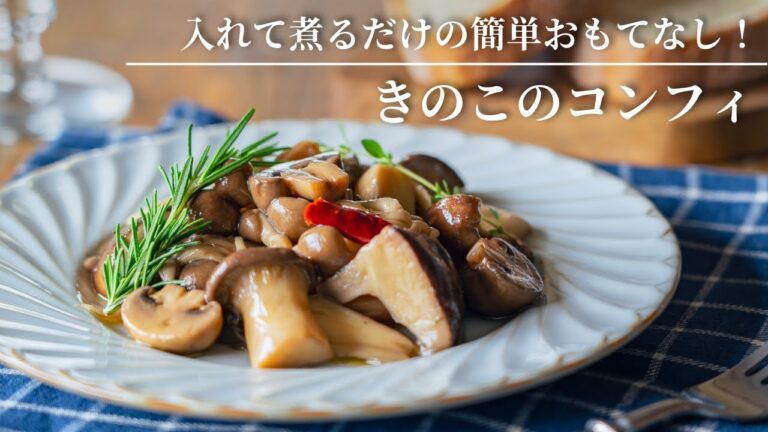 【入れて煮るだけの簡単おもてなし！】きのこのコンフィ
