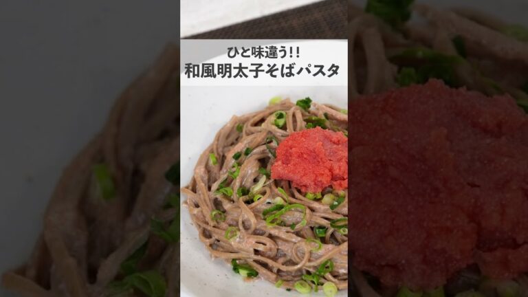 【そばパスタって、どう食べるの？？】今回は和風明太子そばパスタのレシピを紹介します。#shortsvideo #shorts #short #shortvideo #japan #japanese
