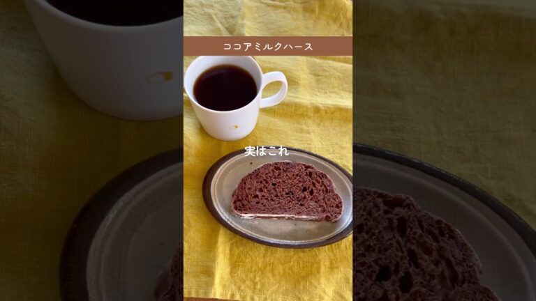 トースターで焼ける！翌日もふんわりしっとり♪ココアミルクハース　#吉永麻衣子 #簡単レシピ #日々のパン #パンが焼けたよ #レシピ #こねないパン #ミルクハース