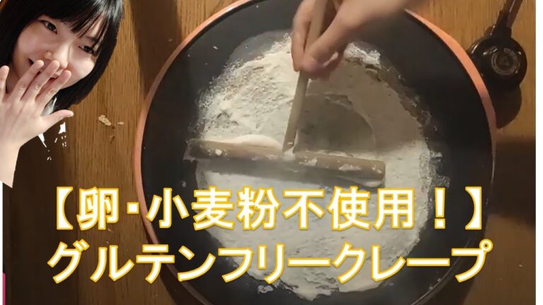 【卵･小麦粉不使用！】グルテンフリーのクレープ？！回すのが最高難易度のもちもちカリカリクレープ！