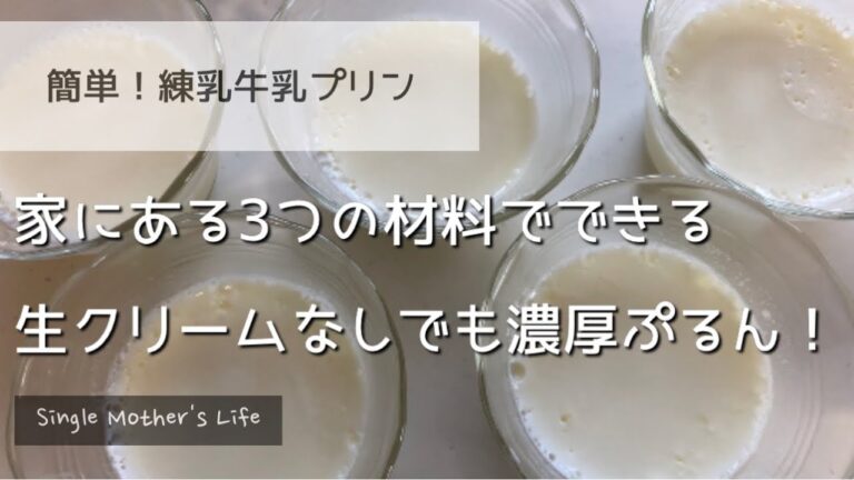 【簡単練乳牛乳プリン】生クリームなしでも濃厚！/家にある材料3つで手軽に作れる