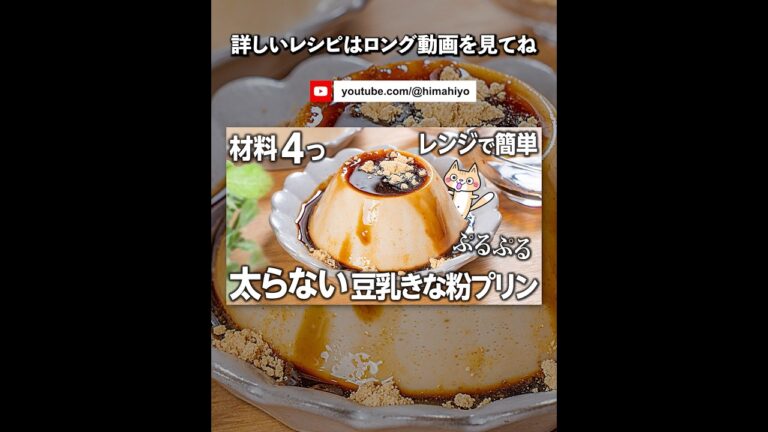 【ダイエット】ぷるぷる😚豆乳きな粉プリンの作り方 #低糖質 #ダイエットスイーツ #ヘルシースイーツ