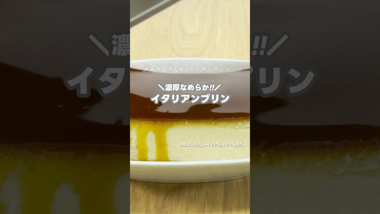 お店レベル!! 本格レシピ!! イタリアンプリンの作り方 #shorts #まりなの簡単お菓子作り