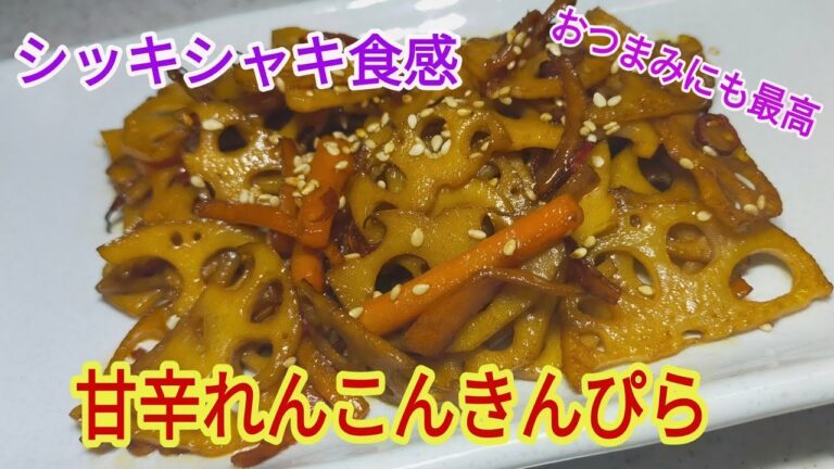 ビールのおつまみにも最適☆甘辛れんこんきんぴら♪