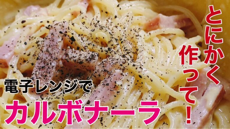 【レンジでパスタ】電子レンジだけで簡単、美味しい、失敗なしの『カルボナーラ』を作ります♪ とっても簡単なのに、本格的！ぜひ作ってみてください！