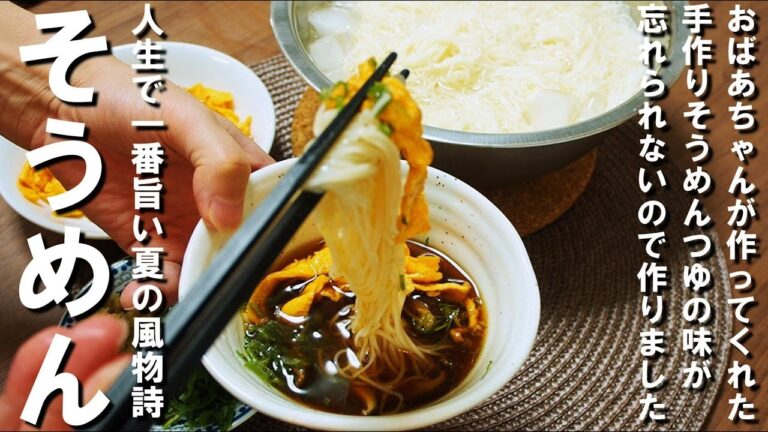 【そうめんつゆ】市販のつゆには戻れない✨おばあちゃんの味を再現👩‍🍳