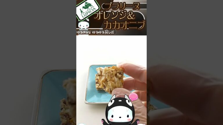 オレンジ＆カカオニブが美味しかったー[ルピシア] [スイーツ] [字幕あり] #shorts