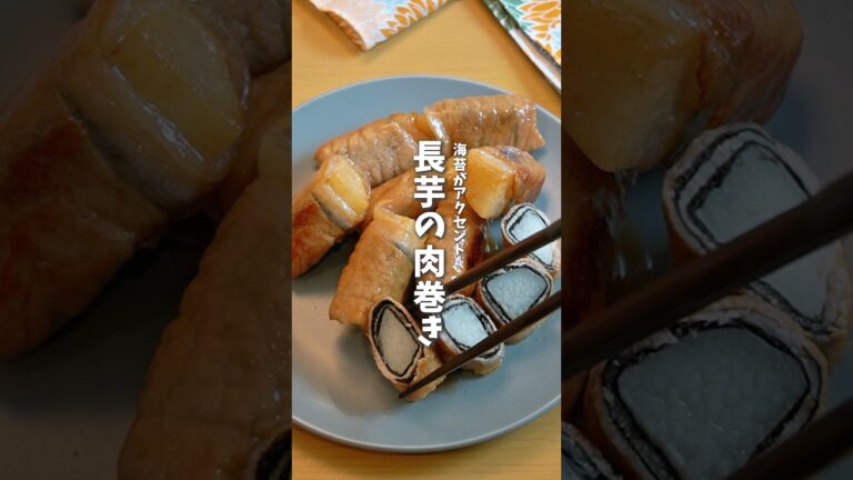 長芋の肉巻き🐷 #料理 #レシピ #時短料理 #長芋 #長芋レシピ #shorts