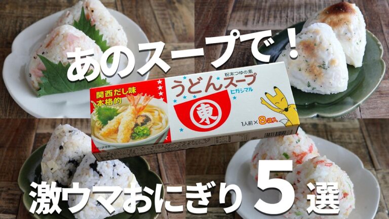 【混ぜるだけ！ご馳走おにぎり5選】ヒガシマルうどんスープで「明太バター」も「チーズ焼き」も絶品！