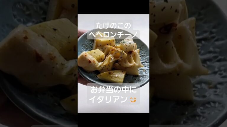 竹の子のペペロンチーノ#お弁当おかず #たけのこ #ペペロンチーノ #簡単レシピ #おうち居酒屋 #おつまみレシピ