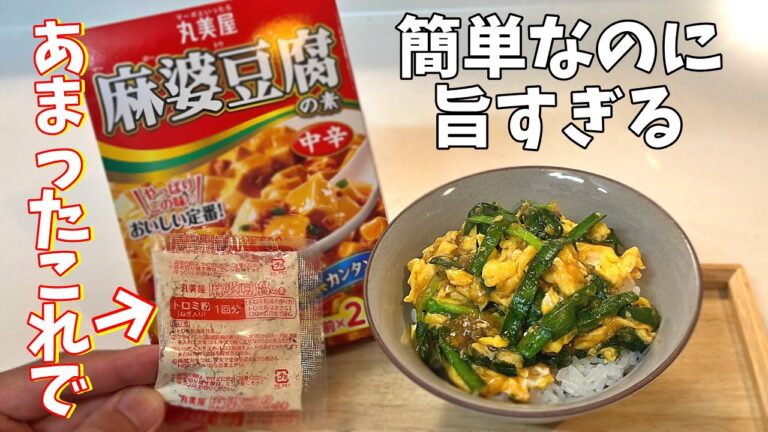 トロミ粉で作る【簡単ニラ玉丼】！丸美屋麻婆豆腐のトロミ粉、余ってたらこれに決まり！もちろん余ってなくても作れます。