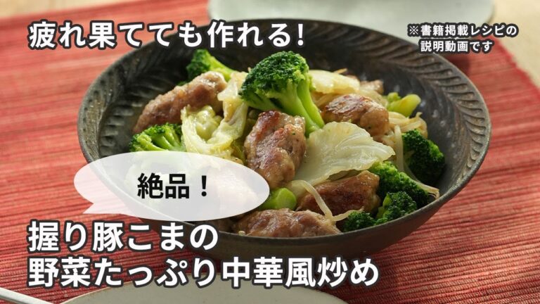 【包丁いらず】握り豚こまの野菜たっぷり中華風炒め