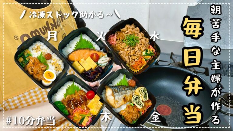 【1週間お弁当】朝苦手な主婦が10分で作る！冷凍ストックで時短！なのに飽きない✨毎日弁当😆