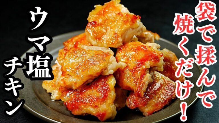 【袋で揉んで焼くだけ】材料も作り方も超シンプルで簡単なのにありえないほどウマい『ウマ塩チキン』の作り方
