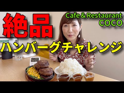 【大食い】初心者向けの絶品ハンバーグチャレンジ！【三宅智子】