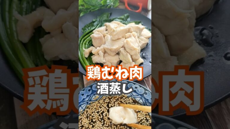 「鶏むね肉の酒蒸し」の作り方【レンジ料理】フワフワ食感♪旨味たっぷりの酒蒸し！簡単タレ付き#鶏むね肉の酒蒸し #酒蒸し #鶏むね肉
