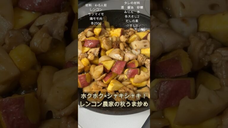 【レンコン農家が作る秋の一品】さつまいもとれんこんの秋うま炒め