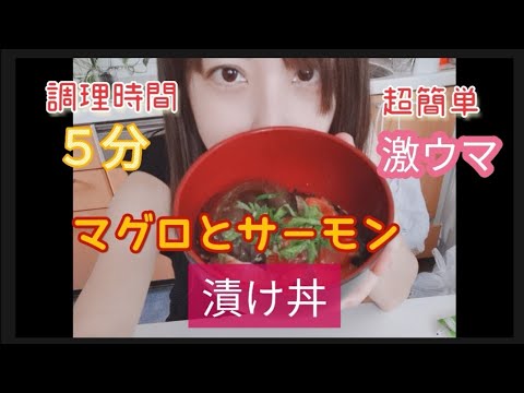マグロとサーモンの漬け丼 調理時間は５分で、冷蔵庫で冷やすだけ