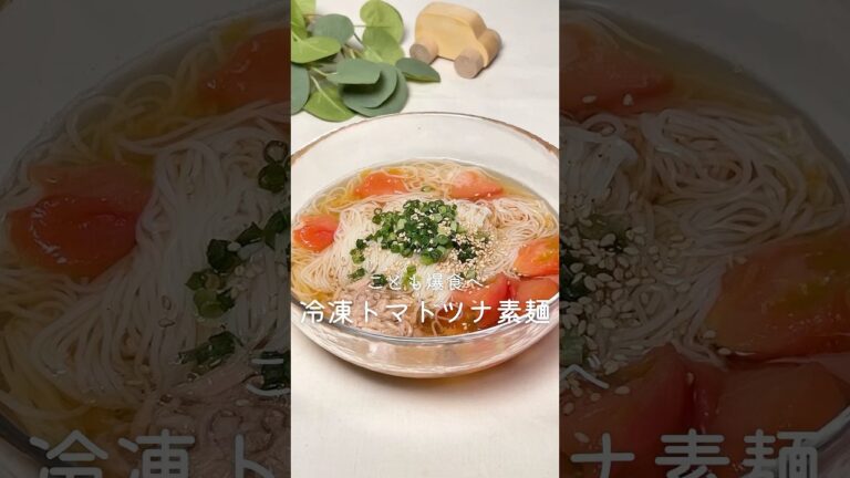 【冷凍トマトツナ素麺】　レシピはコメント欄へ📝