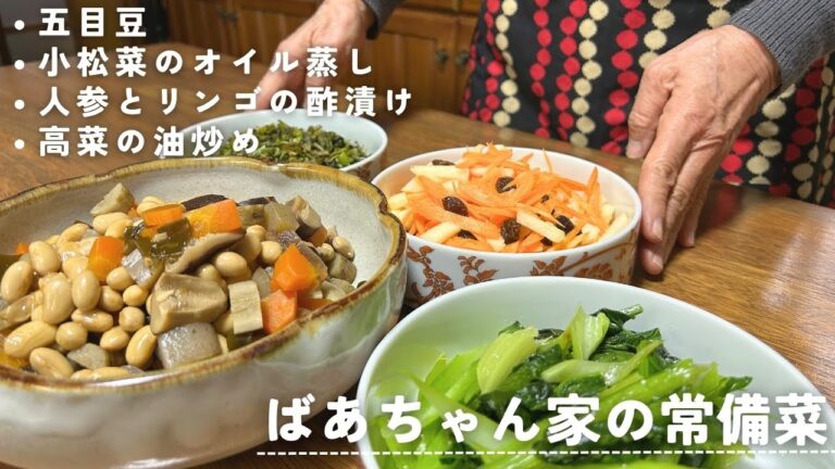 【常備菜】80代元気ばあちゃんお気に入りの４品をご紹介/五目豆/高菜/小松菜のオイル蒸し/人参とりんごの酢漬け