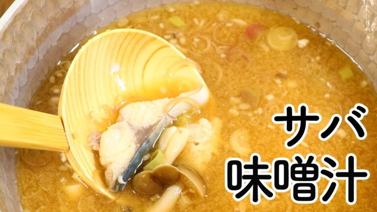 味噌汁 サバを使って食感や旨味ある味噌汁を！みょうがで香りと食感にアクセントをつけた味噌汁作り【びぎなーずミソすーぷ】