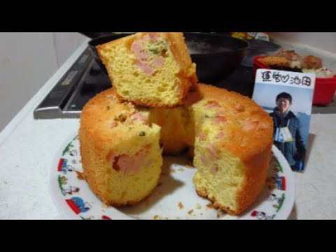 シフォンサレ（おかずシフォン）焼きました