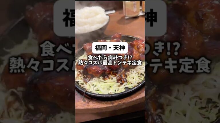 福岡・天神(トンテキ豚屋食堂)#福岡グルメ #福岡ランチ #博多グルメ #博多ランチ #天神グルメ #天神ランチ #トンテキ #豚肉 #コスパ