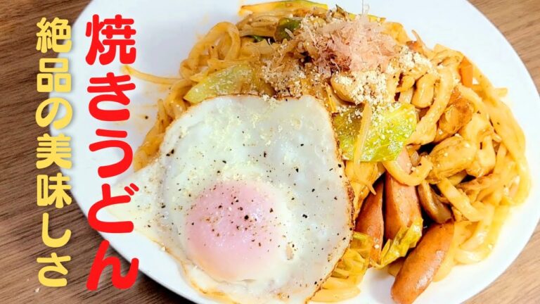 焼きうどんの作り方！おうちで簡単絶品ソース超美味いうどんレシピ！