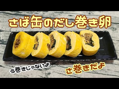 さば缶でおいしいだし巻き卵【さば缶のだし巻き卵】【さ巻き】【作って食べる】【ごはん記録】【料理ルーティン】
