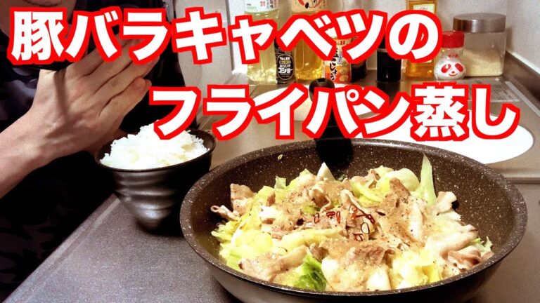 【素人飯】フライパンひとつでできる豚バラキャベツ蒸しを塩だれで美味しくいただきました【豚バラキャベツ】
