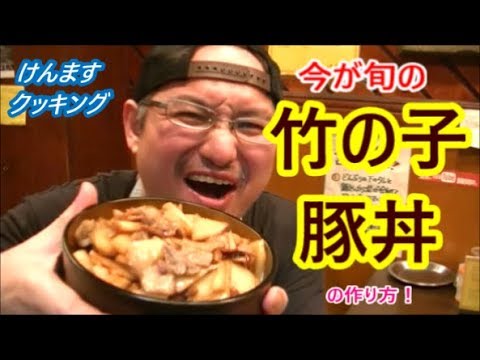 竹の子豚丼の作り方！