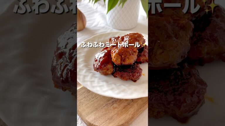 【秒でなくなる！絶品ミートボール】#ミートボール#幼児食 #給食レシピ #簡単レシピ#らくうまレシピ #こどもごはん