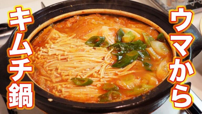 【こくうまキムチ鍋】簡単うまい！お箸が止まらないから是非作ってみて！