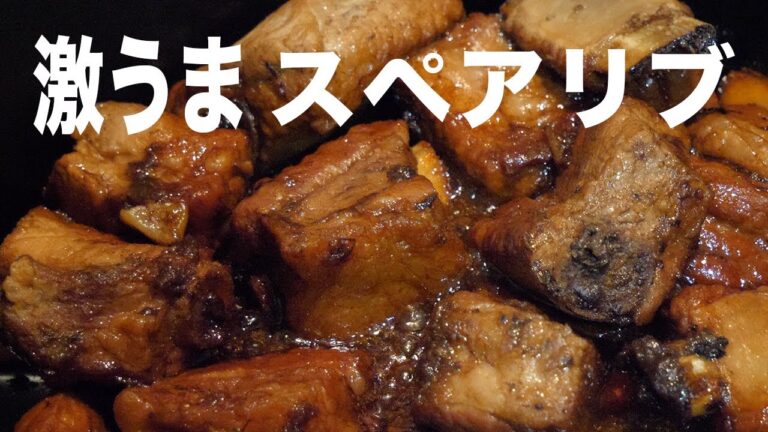 コストコの骨付き肉で作る簡単激うまスペアリブ