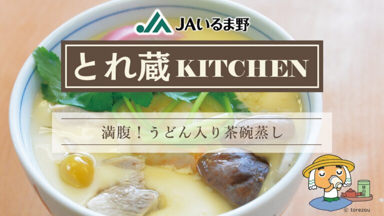 満腹！うどん入り茶碗蒸し　JAいるま野　とれ蔵KITCHEN