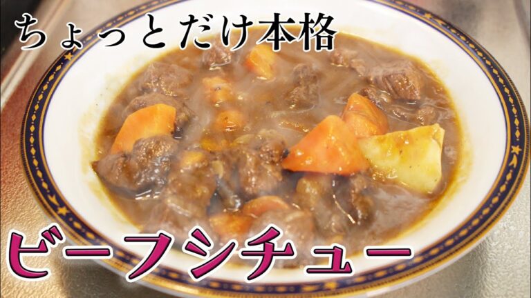 【手抜き】デミグラスソースから作るビーフシチューの作り方！【お手軽】
