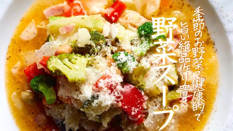 プロが教える【ミネストローネ】おいしくて健康になりすぎる野菜スープ　クキパパ