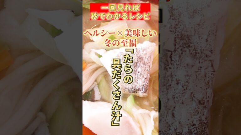 【たらの具だくさん汁】ヘルシー×美味しい冬の至福#鱈#簡単レシピ#japanesefood
