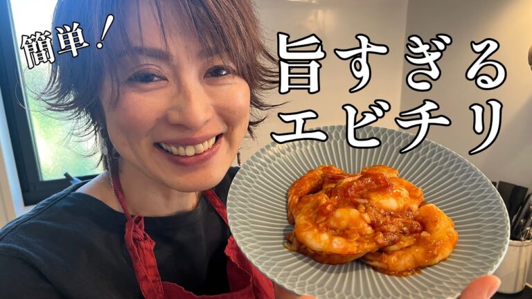 【エビレシピ】簡単！旨すぎるエビチリ