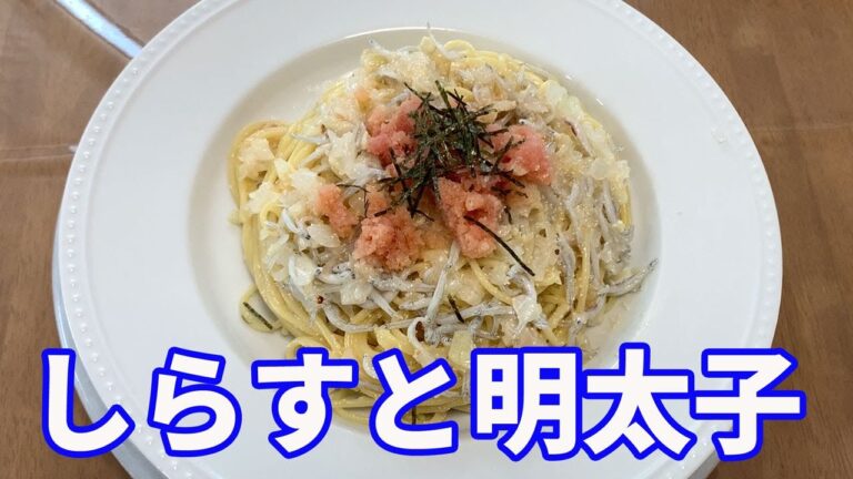 【シラスと明太子のパスタ】絶対に「うまい」と思いついたら、作らずにいられない。シラスと明太子のパスタを紹介します。明太子とシラスをパスタに混ぜ込んでるのがポイントです。【Pasta recipe】