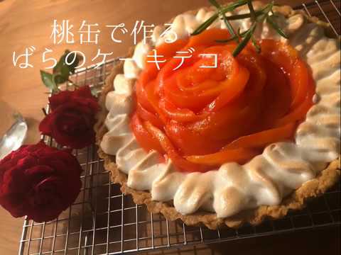 ケーキデコレーション🌷150円の桃缶で薔薇のタルト