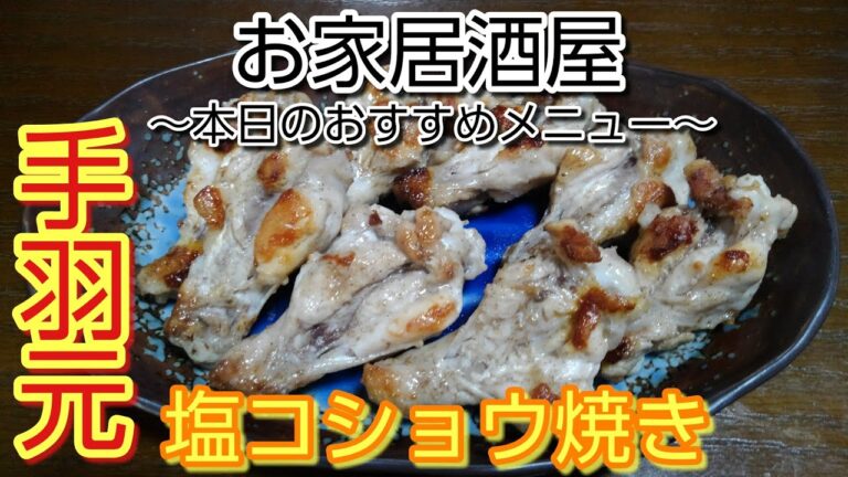 [料理動画]焼き鳥食べたい！手羽元の塩コショウ焼き作ろ！