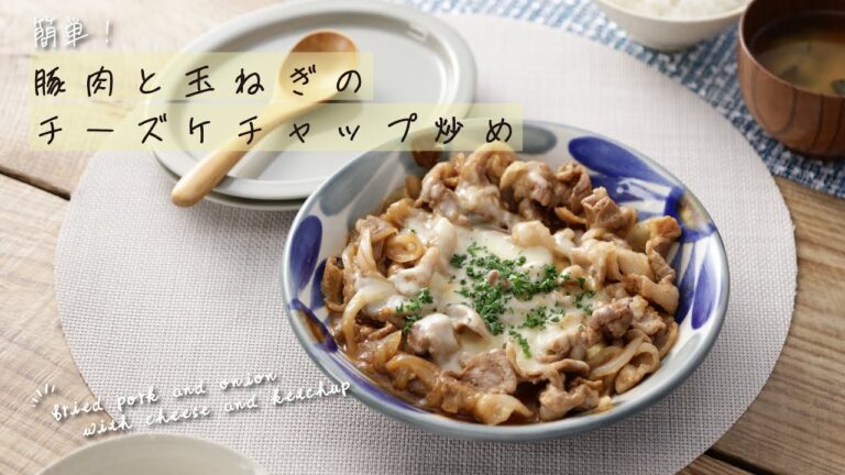 簡単！豚肉と玉ねぎのチーズケチャップ炒め【きちんとキッチンbydaiei】