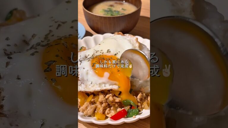 和風ガパオライス🍚(詳しいレシピはコメント欄をみてね📝)
