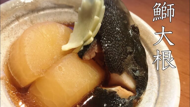 鰤大根の作り方