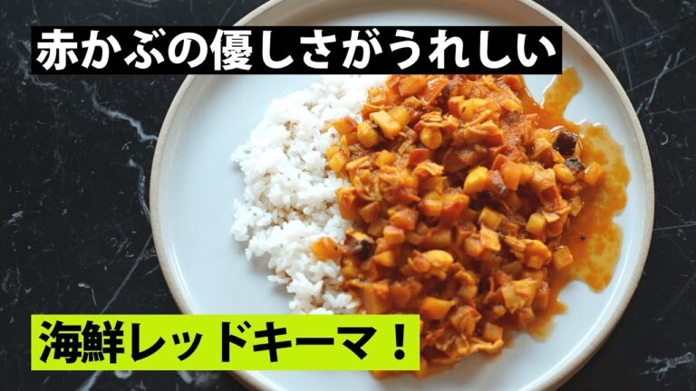 【スパイス★ポン48】赤色づくし！　タコとカニカマと赤かぶのレッドキーマカレー　調理時間15分