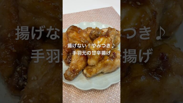 揚げない！やみつき♪手羽中の甘辛揚げ#かんたんレシピ #料理 #今日の晩ごはん #手羽元#おつまみ