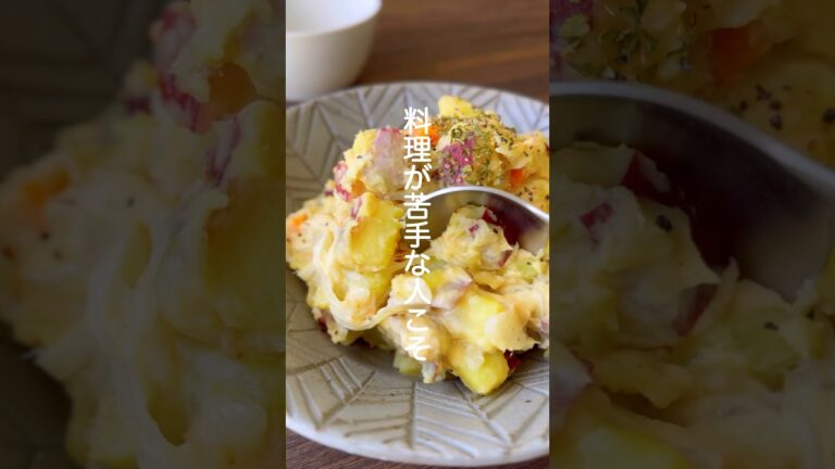 さつまいもサラダ【あと一品ほしいときに！料理苦手な人にもおすすめ】#shorts #簡単レシピ #さつまいも