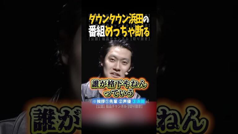 ダウンタウン浜田の番組めっちゃ断る【粗品切り抜き】#shorts #粗品 #粗品切り抜き #ダウンタウン浜田 #チンチロ