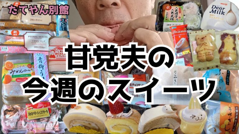 金のうさぎのロールケーキと恵方巻の食べ方で楽しむもちどら！他、色々なスイーツ食べまくります【part61】